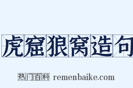 虎窟狼窝造句是什么意思的图片